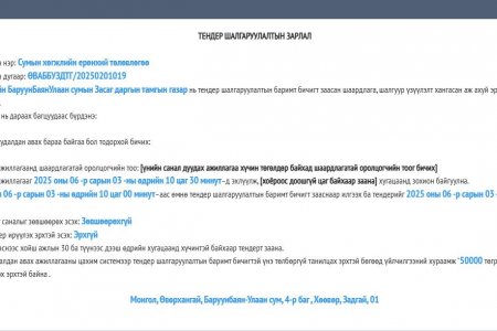 Баруунбаян-Улаан сумын хөгжлийн төлөвлөгөөний тендерийн урилга