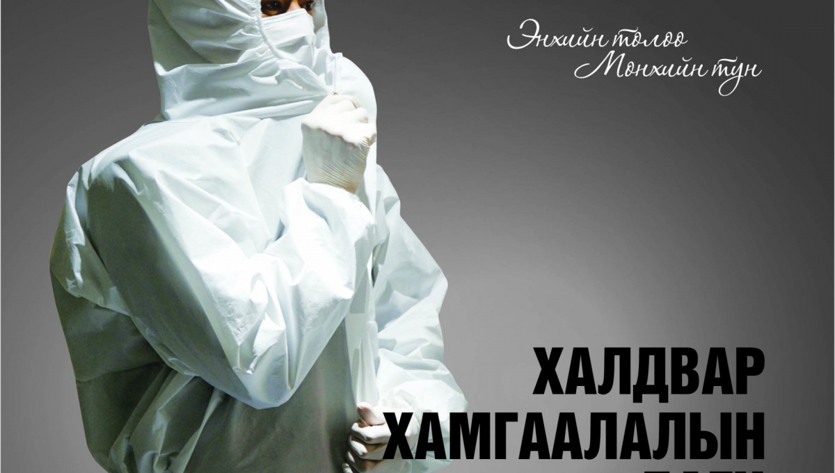 ХАЛДВАР ХАМГААЛАЛЫН БАГЦ ХЭРЭГСЭЛ | Мөнхийн тун