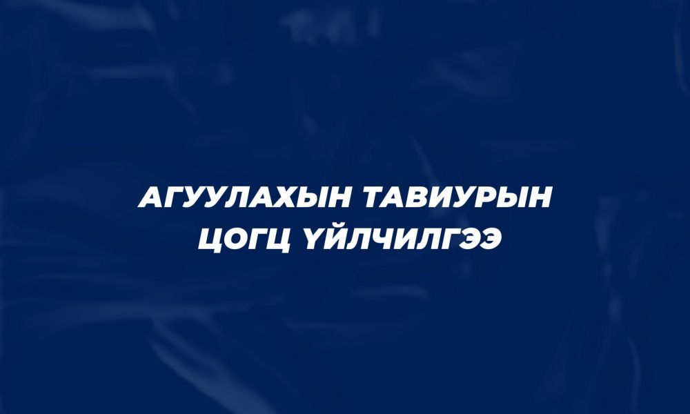Агуулахын цогц үйлчилгээ
