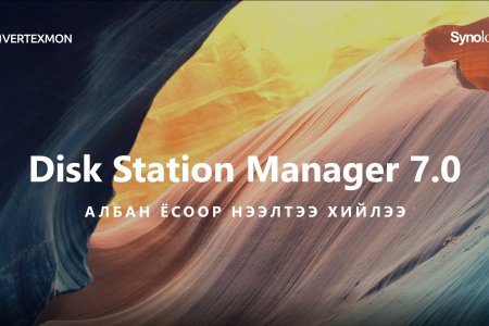 SYNOLOGY: DiskStation Manager 7.0 өнөөдөр албан ёсоор нээлтээ хийлээ! 