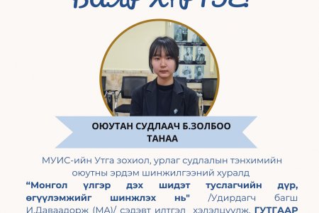 МУИС-ийн 