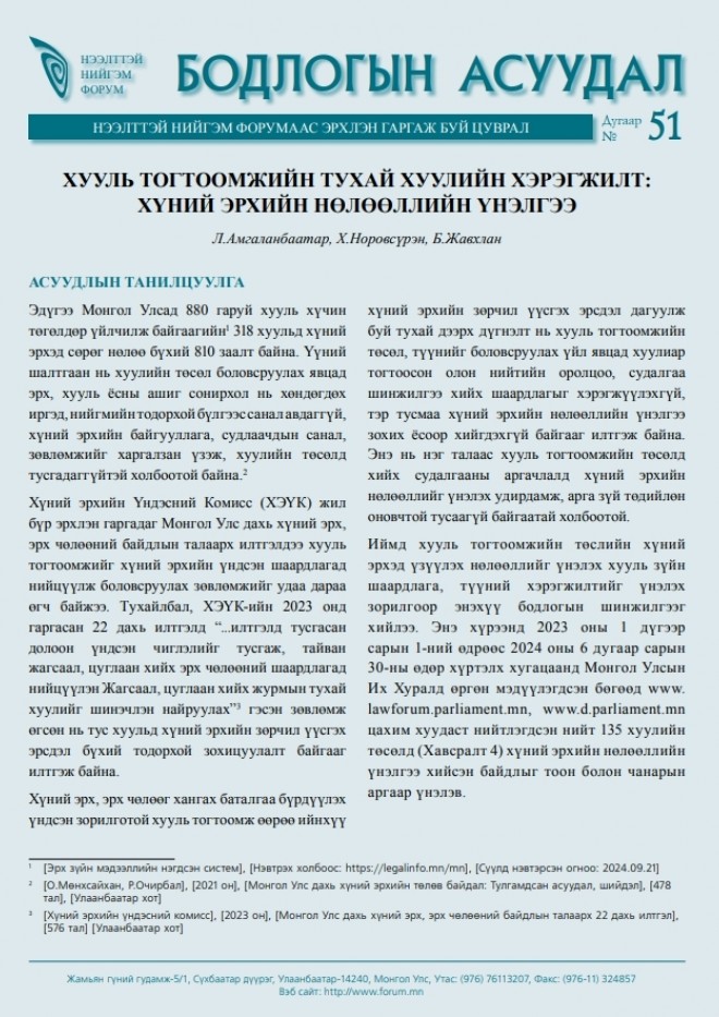 Хууль тогтоомжийн тухай хуулийн хэрэгжилт: Хүний эрхийн нөлөөллийн үнэлгээ - Бодлогын асуудал №51