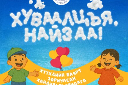 САЙН ҮЙЛСИЙН АЯН 