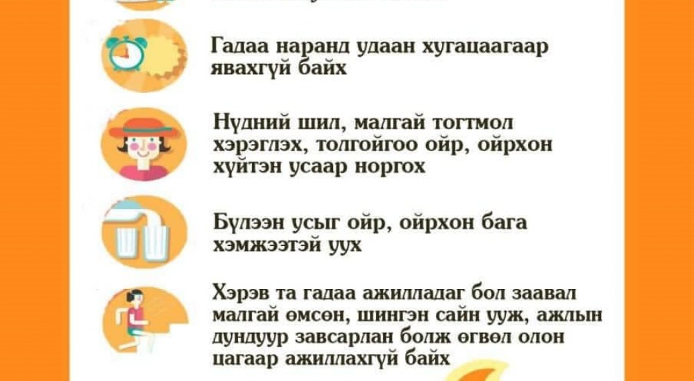 Ойрын хоногуудад ихэнх нутгаар хурц нартай, аагим халуун өдрүүд үргэлжилж байгаа тул наранд цохиулахаас урьдчилан сэргийлээрэй