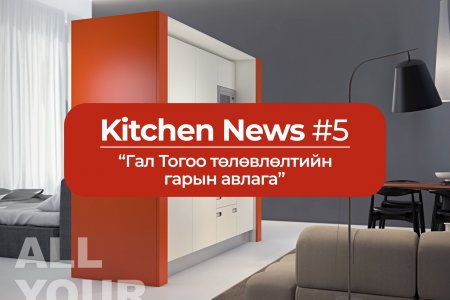 Kitchen News #5 