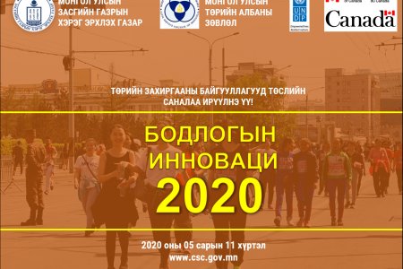 “Бодлогын инноваци ба өндөржүүлсэн бэлэн байдлын үеийн төрийн алба” сэдэвт сургалт боллоо