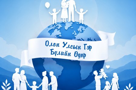 Дэлхийн Гэр Бүлийн Өдрийн мэнд хүргэе!