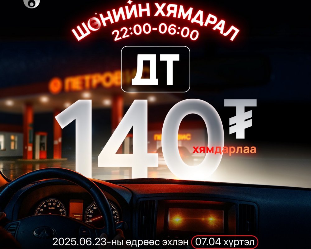 Петровис Групп шөнийн онцгой хямдралын урамшууллыг зарлалаа