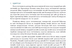 Монгол Улсын 2026 оны төсвийн тухай хуультай хамт өргөн мэдүүлсэн хууль, тогтоолын  төслүүдийн дүн шинжилгээ – Хуулийн шүүмж №51