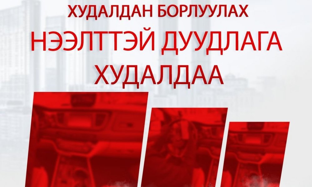 НЭЭЛТТЭЙ ДУУДЛАГА ХУДАЛДАА