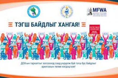 “ТЭГШ БАЙДЛЫГ ХАНГАЯ! ХҮН БҮР ОРОЛЦЬЁ” УРИАН ДОР ӨДӨРЛӨГ ЗОХИОН БАЙГУУЛЛАА. 