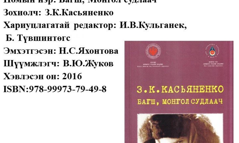 Bagsh, mongol sudlaach