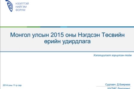 2015 оны улсын төсвийн өрийн удирдлагын талаар  хөндлөнгийн тойм дүгнэлт 