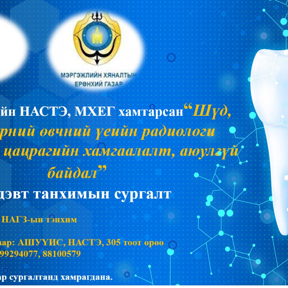 “ШҮД ЭРҮҮ НҮҮРНИЙ ӨВЧНИЙ ҮЕИЙН РАДИОЛОГИ ОНОШИЛГОО, ЦАЦРАГИЙН ХАМГААЛАЛТ, АЮУЛГҮЙ БАЙДАЛ” сэдэвт танхимын сургалт болно