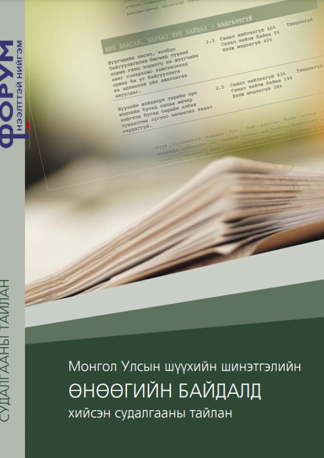 Монгол Улсын шүүхийн шинэтгэлийн өнөөгийн байдалд хийсэн судалгааны тайлан