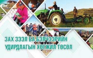 ЗЗББУХ төслийн 2020 оны төслийн гүйцэтгэсэн ажлын үр дүн