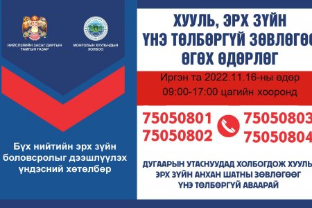 Хууль, эрх зүйн үнэ төлбөргүй зөвлөгөө өгнө