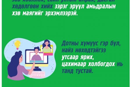 НЭМҮТ: Ойр дотны хүмүүстэйгээ цахимаар холбогдож халдвар хамгааллын дэглэмээ баримтлаарай