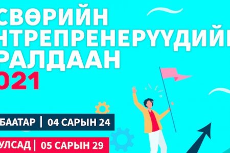 “Олон Улсын өсвөрийн энтрепренерүүд 2021” уралдааны ялагчид тодорлоо