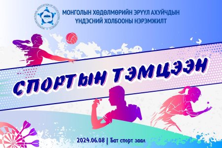 Анхдугаар спорт тэмцээн - 2024