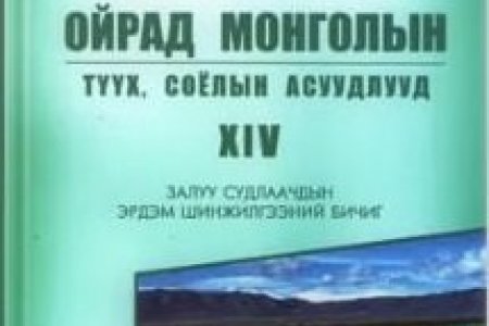 Ойрад монголын түүх, соёлын асуудлууд №14 Залуу судлаачдын эрдэм шинжилгээний бичиг