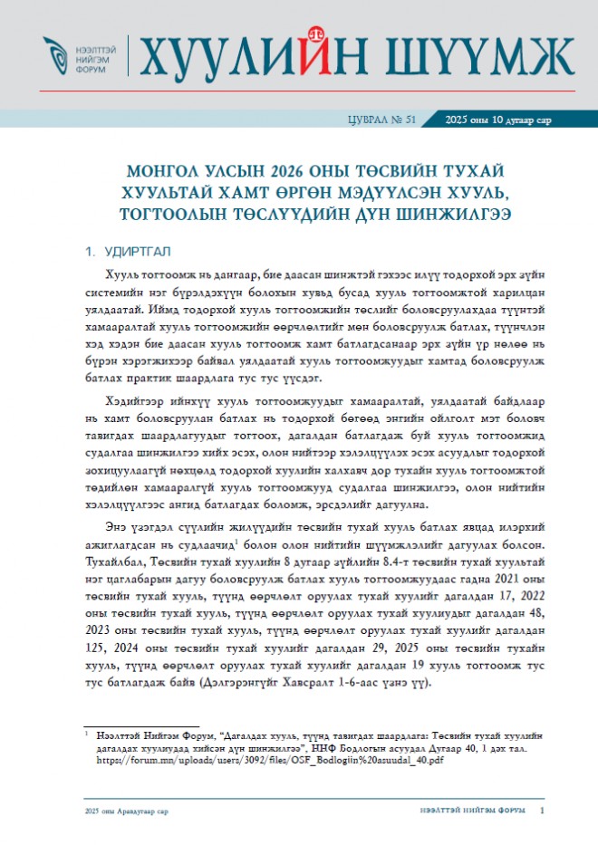 Монгол Улсын 2026 оны төсвийн тухай хуультай хамт өргөн мэдүүлсэн хууль, тогтоолын  төслүүдийн дүн шинжилгээ – Хуулийн шүүмж №51
