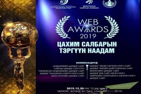 “Web awards – 2019” наадмын шилдгүүд энэ сарын 30-нд тодорно