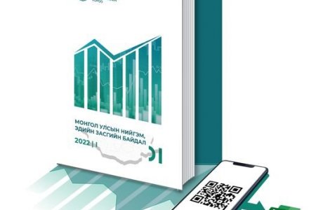 Монгол Улсын нийгэм, эдийн засгийн статистик үзүүлэлтүүдийг 2022 оны 1-р сарын байдлаар танилцуулж байна