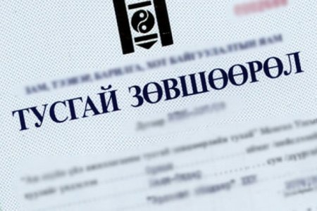 Тусгай зөвшөөрлөө бусдад түрээслүүлж болохгүй