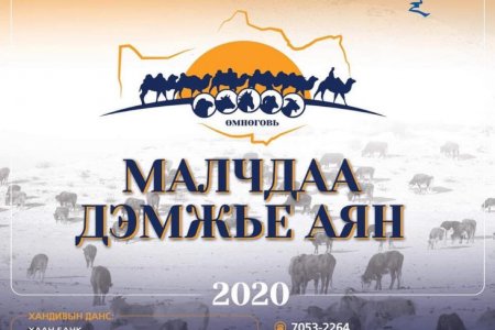 Өмнөговьчууд “Малчдаа дэмжье” аяныг эхлүүлээд байна