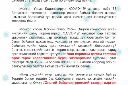 Тавдугаар сарын 7-нд Чингэлтэй дүүрэгт орох, гарах бүх хөдөлгөөнийг хориглоно