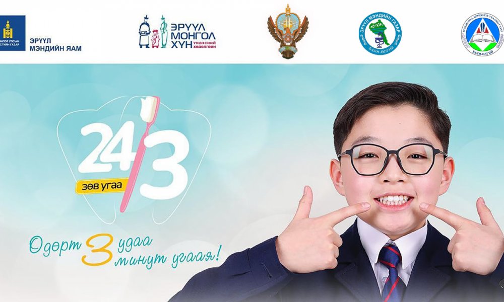 “24/3 ЗӨВ УГАА” үндэсний аяны нээлтийн үйл ажиллагаа боллоо