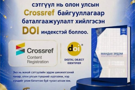 МАНДАХ ИХ СУРГУУЛИЙН “МАНДАХ ЭРДЭМ” СЭТГҮҮЛ ОЛОН УЛСЫН DOI ИНДЕКСТЭЙ БОЛЛОО