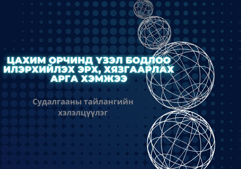 Хэлэлцүүлэгт урьж байна 
