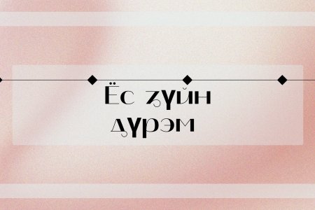 Ёс зүйн дүрэм
