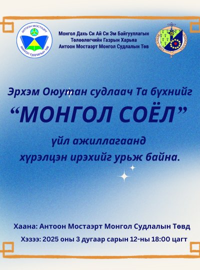 Эрхэм Оюутан судлаач Та бүхнийг “МОНГОЛ СОЁЛ”  үйл ажиллагаанд  хүрэлцэн ирэхийг урьж байна.