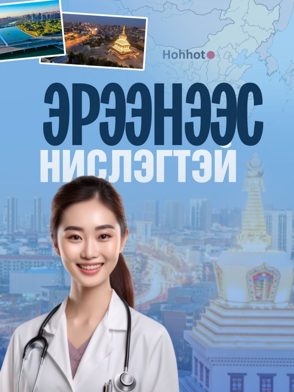 Хөх хотын шинжилгээтэй аялал (Эрээнээс нислэгтэй)