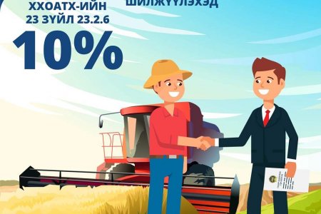 Газрын эрх шилжүүлэхэд 10 хувийн татвар төлнө