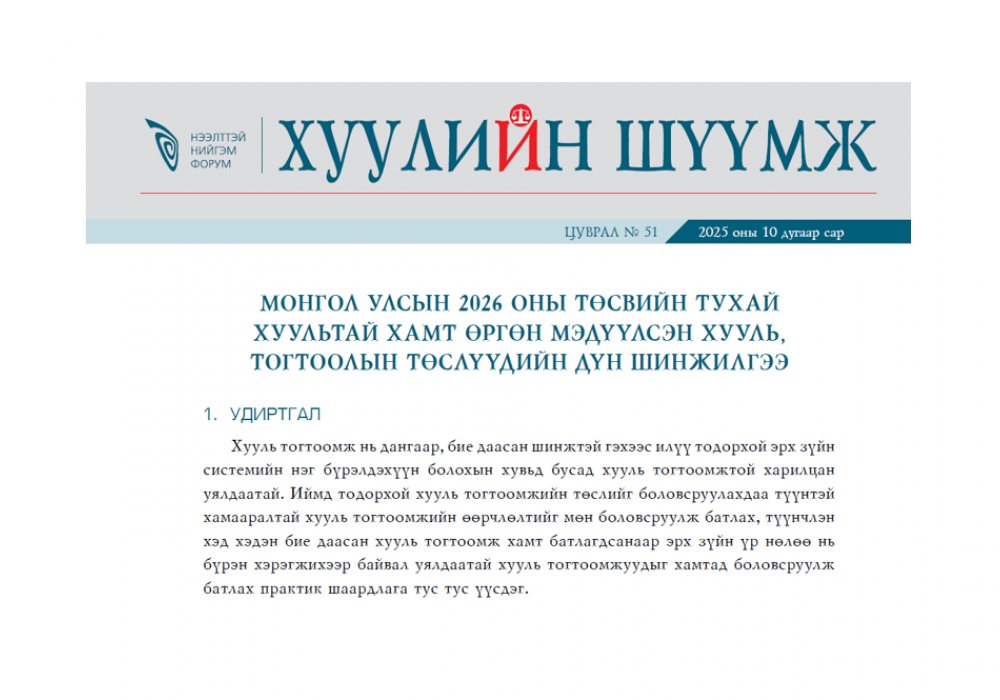 Монгол Улсын 2026 оны төсвийн тухай хуультай хамт өргөн мэдүүлсэн хууль, тогтоолын  төслүүдийн дүн шинжилгээ - Хуулийн шүүмж №51