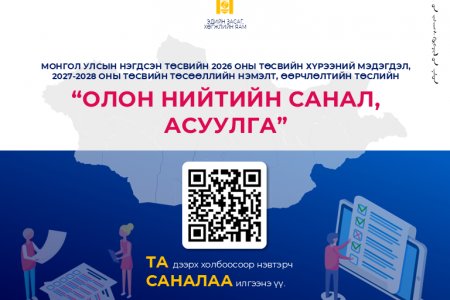 Эдийн засаг, хөгжлийн яамнаас Монгол Улсын 