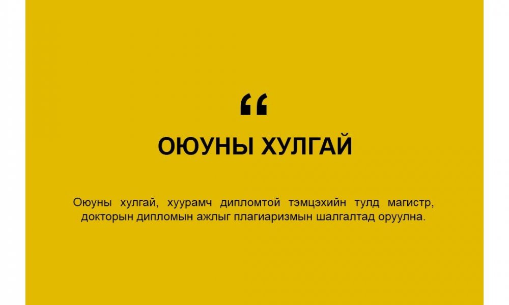 ОЮУНЫ ХУЛГАЙ…