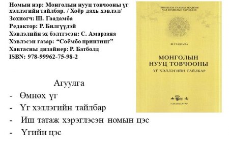 Mongolyn nuuts tovchoony ug hellegyn tailbar