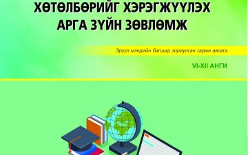 Суурь, бүрэн дунд боловсролын эрүүл мэндийн сургалтын хөтөлбөрийг хэрэгжүүлэх арга зүйн зөвлөмж