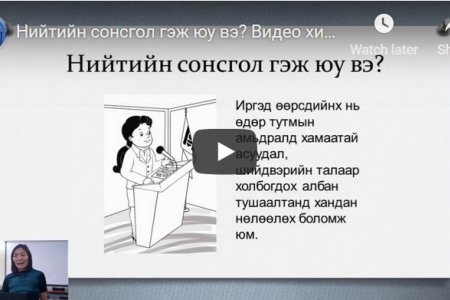 Нийтийн сонсгол гэж юу вэ? Видео хичээл №1