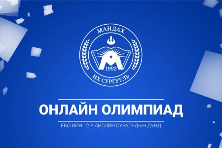 Математик, мэдээлэл зүйн онлайн олимпиадыг зохион байгууллаа