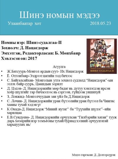 Их зохиолч Д. Нацагдорж