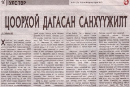 Цоорхой дагасан санхүүжилт нийтлэл