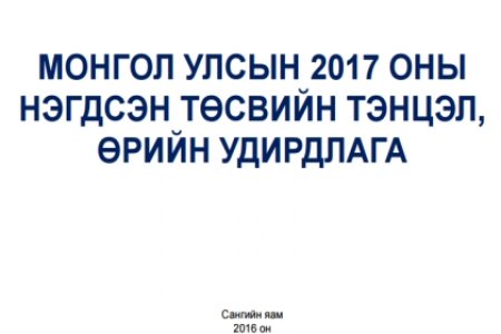 Монгол Улсын 2017 оны төсвийн тэнцэл, өрийн удирдлагасэдэвт уулзалт хэлэлцүүлгийн үеэр танилцуулсан илтгэлүүд
