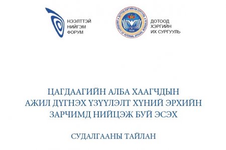 ЦАГДААГИЙН АЛБА ХААГЧДЫН АЖИЛ ДҮГНЭХ ҮЗҮҮЛЭЛТ ХҮНИЙ ЭРХИЙН ЗАРЧИМД НИЙЦЭЖ БУЙ ЭСЭХ - СУДАЛГААНЫ ТАЙЛАН