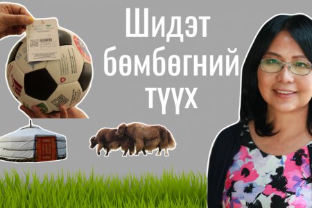 Шидэт бөмбөгний түүх